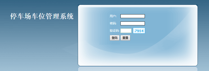 PHP停车场车位管理系统登录页面