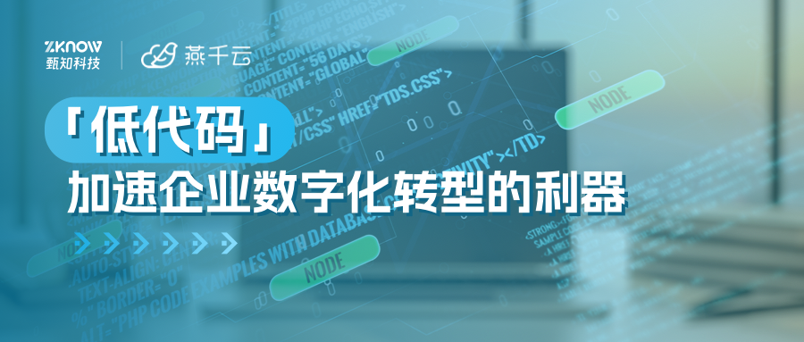 低代码：加速企业数字化转型的利器