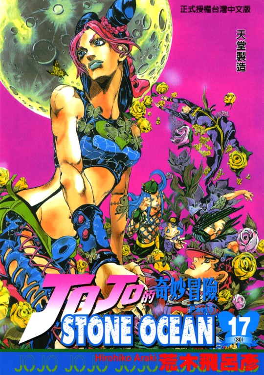 JOJO的奇妙冒险17