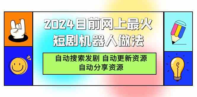 2024目前<span style='color:red;'>网上</span>最火短剧机器人做法，自动<span style='color:red;'>搜索</span>发剧 自动更新<span style='color:red;'>资源</span> 自动分享<span style='color:red;'>资源</span>