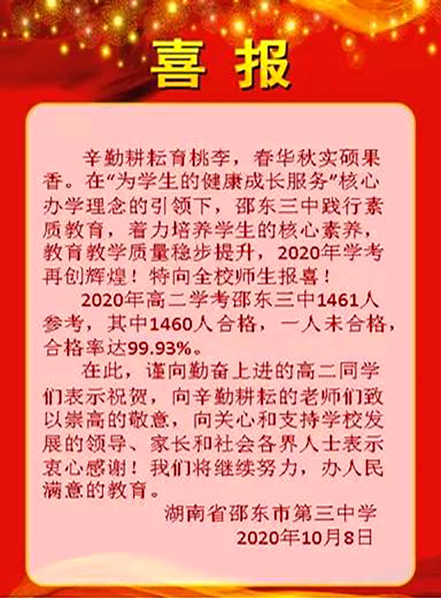 湖南邵东三中2021年高考成绩查询,励精图治、奋勇争先——邵东三中2020年学考再传喜报...