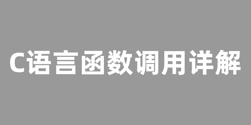 C语言函数调用详解