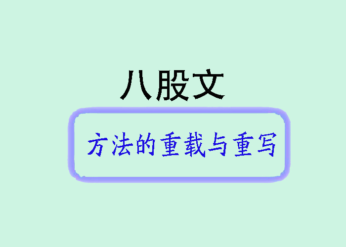 八股文-Java方法的重载与重写