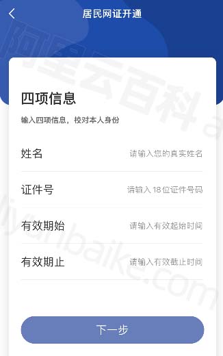 输入“四项信息“开通网证