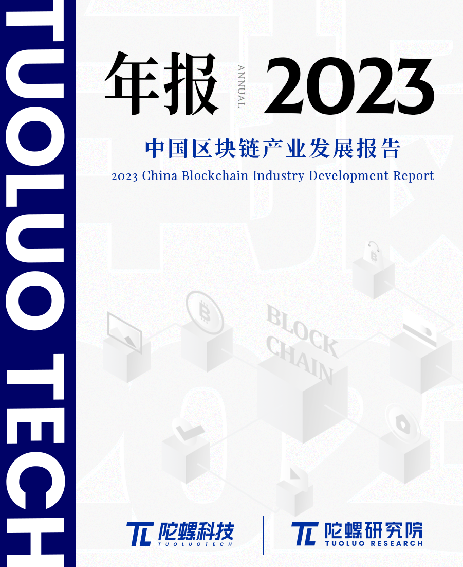 年终献礼|陀螺研究院发布《2023中国区块链产业发展报告》