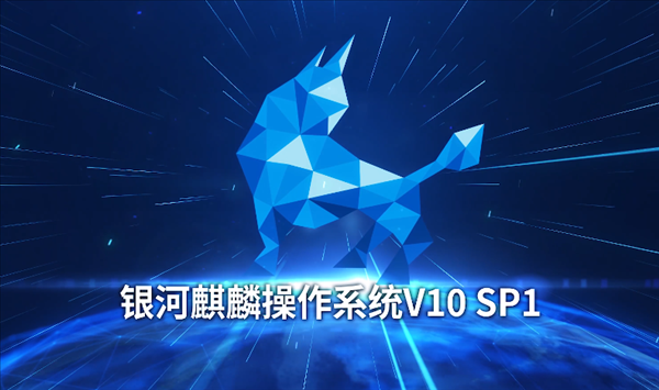 产业峰会正式举行,会上,中国电子旗下麒麟软件正式发布"银河麒麟v10