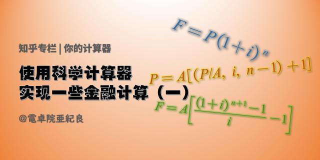 金融计算器npv 使用科学计算器实现一些金融计算 二 Weixin 的博客 Csdn博客