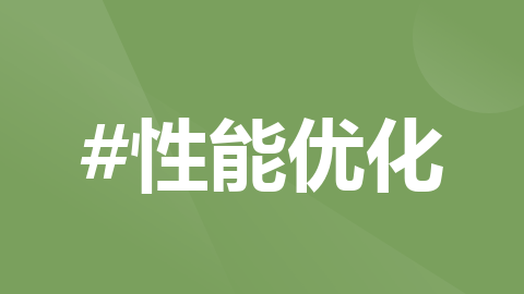 C#性能优化实战：手把手教你检测内存泄漏与定位CPU瓶颈