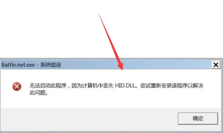 hid.dll丢失怎么办？hid.dll丢失解决步骤分享