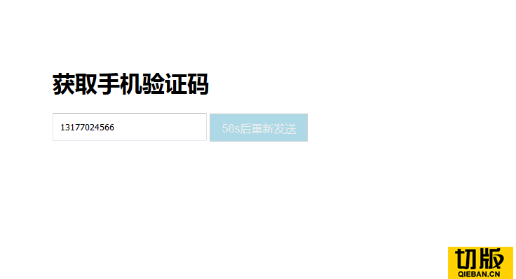 jquery获取手机验证码按钮计时插件getverifycodejs