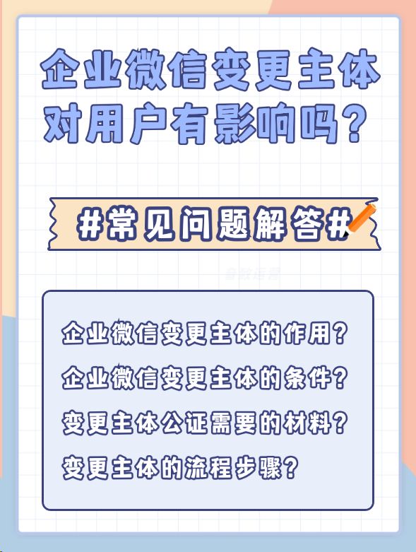 企业微信变更主体对用户有影响吗？