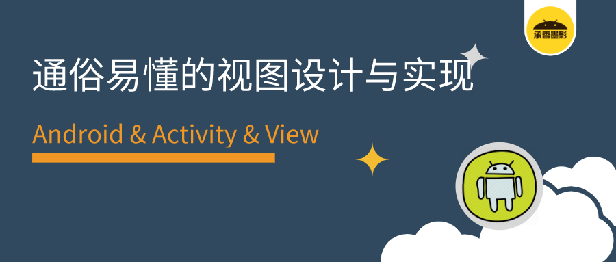 Android 视图系统的设计与实现 通俗易懂 承香墨影的博客 Csdn博客