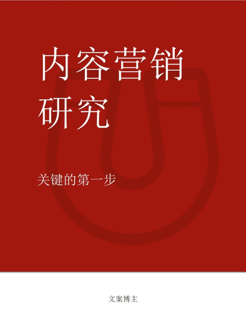 内容营销研究 关键的第一步