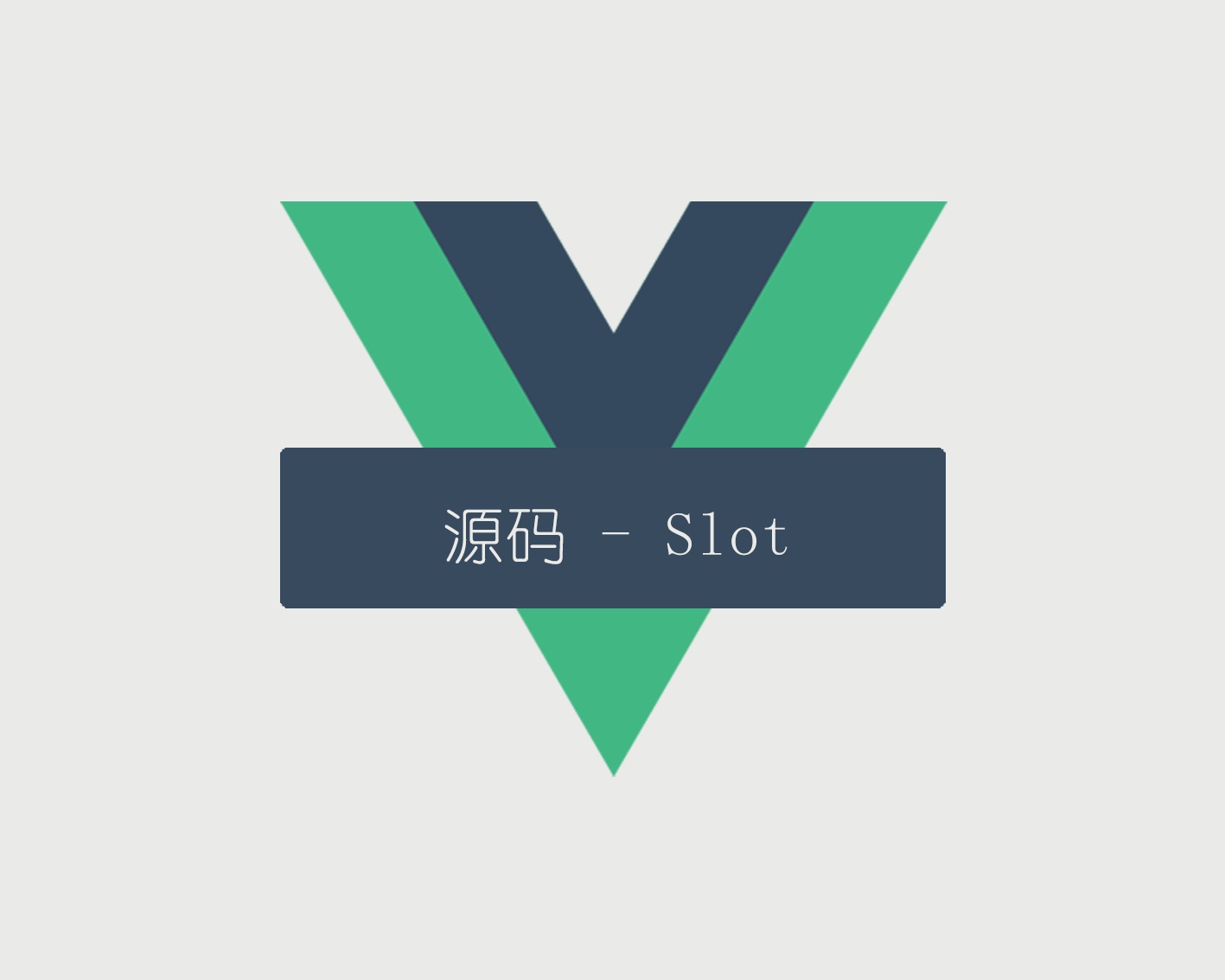 vue空格占位符怎么表示vue原理slot源码版之普通插槽