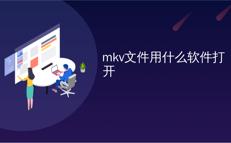 mkv文件用什么软件打开