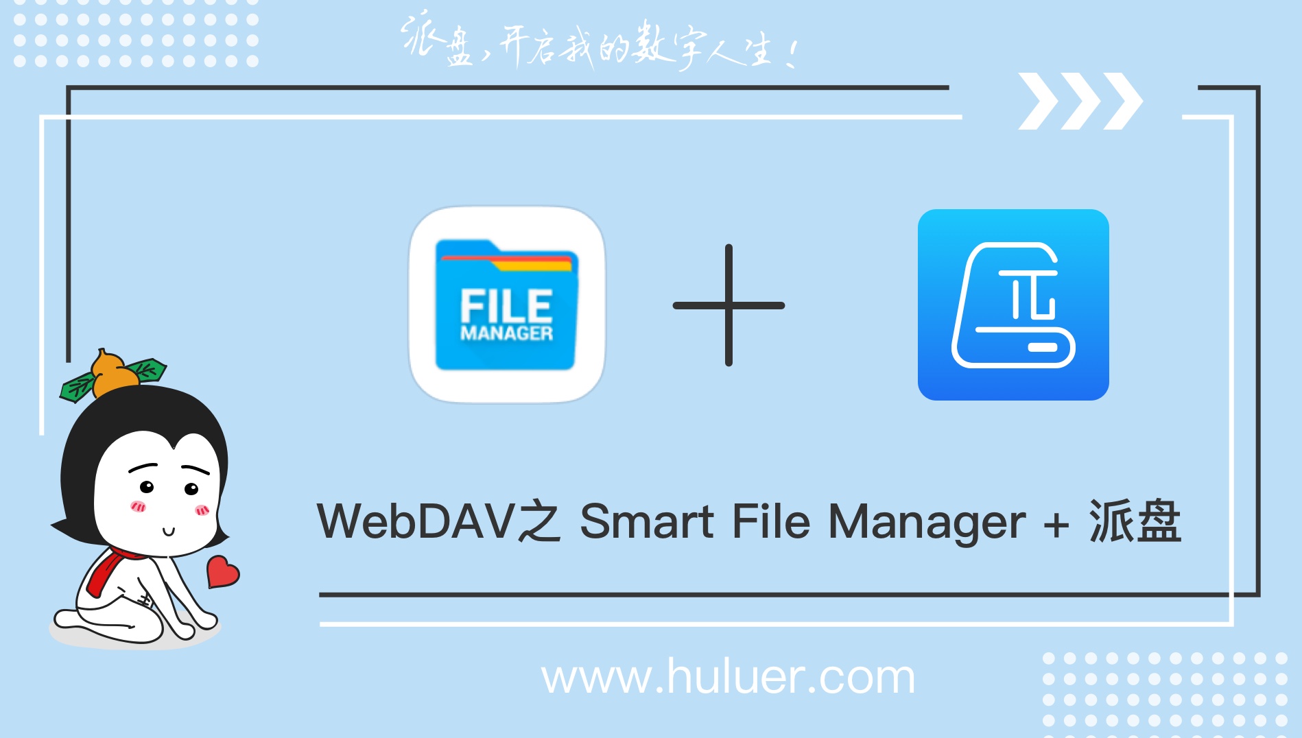 WebDAV之π-Disk派盘 + Smart File Manager