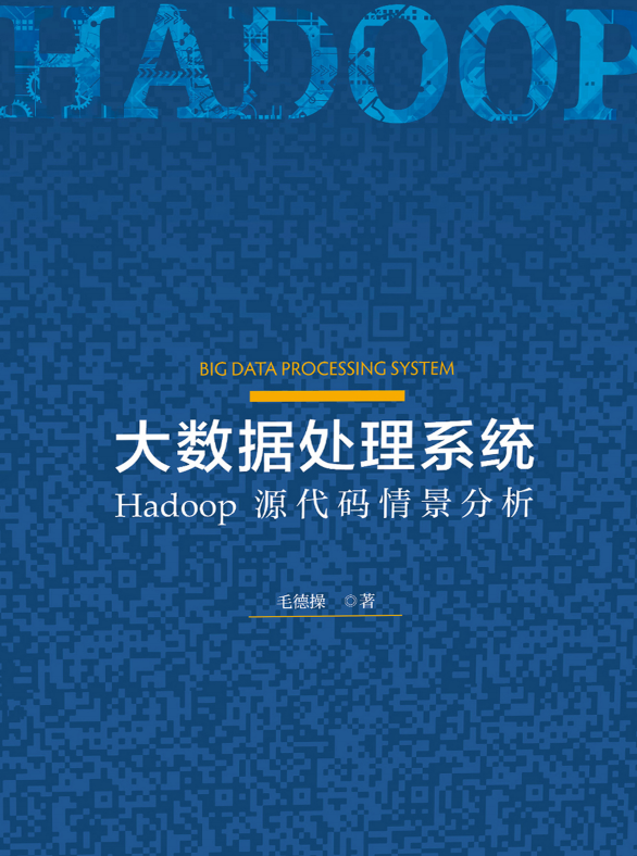 膜拜！华为内部都在强推的783页大数据处理系统：Hadoop源代码pdf