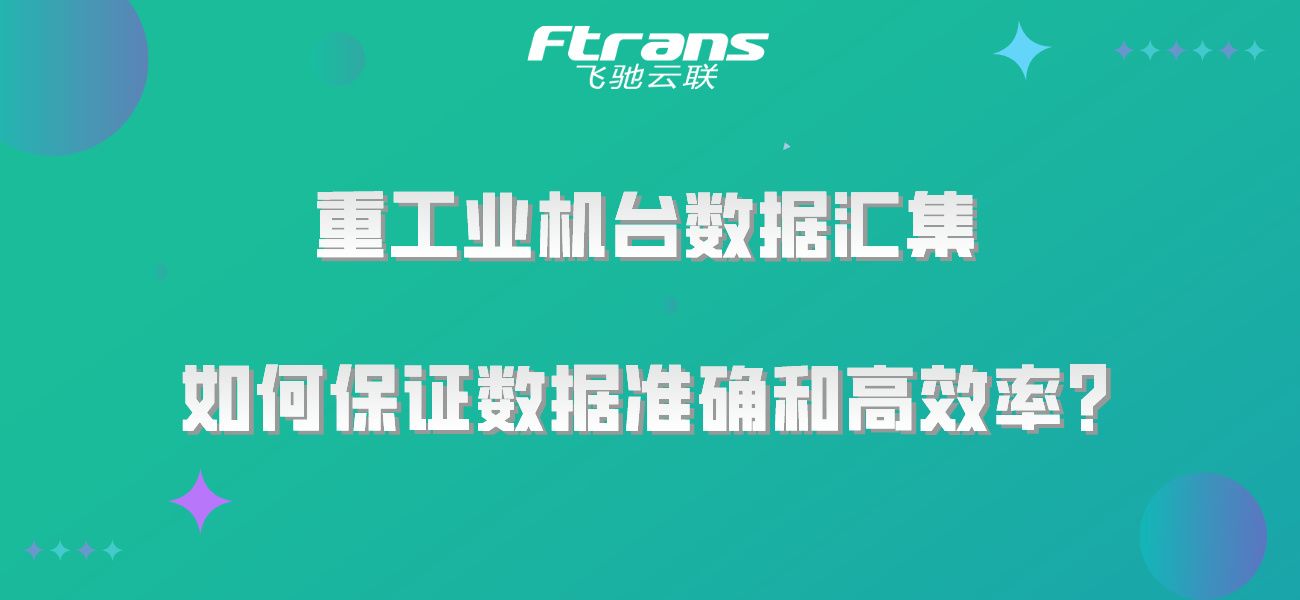 重工业机台数据汇集，如何保证数据准确的同时，又保持高效率？