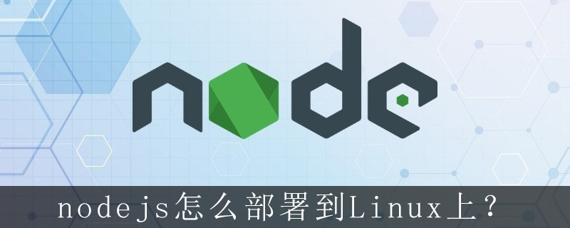 linux部署node web,nodejs怎么部署到Linux上？
