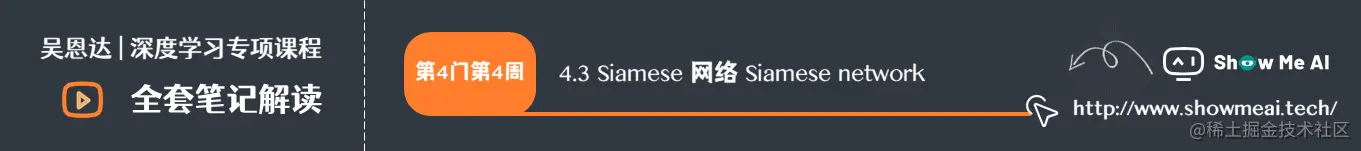 Siamese 网络 Siamese network