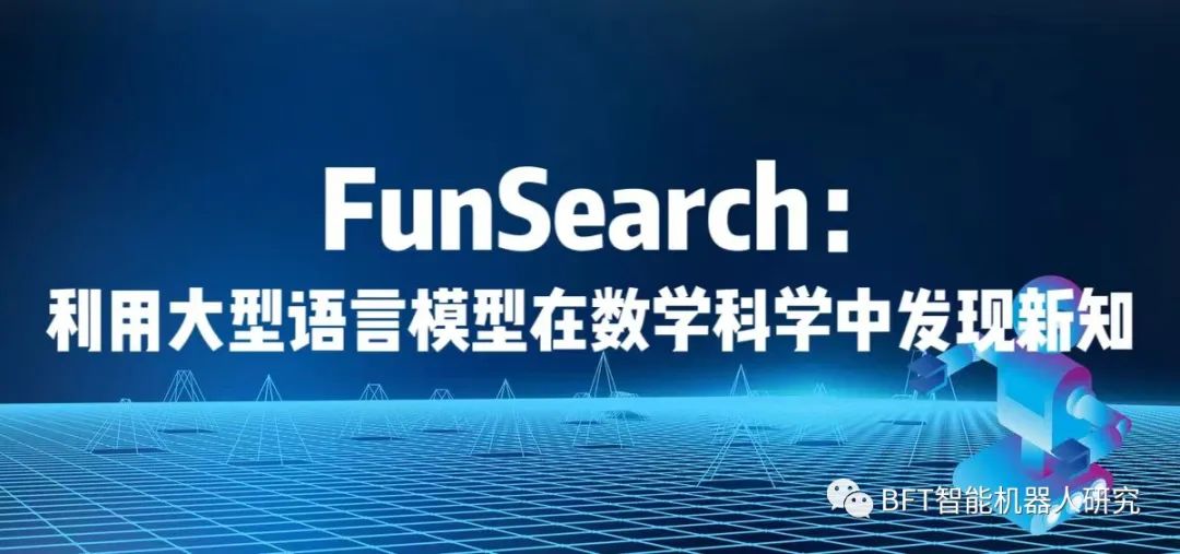 FunSearch：利用大型语言模型在数学科学中发现新知