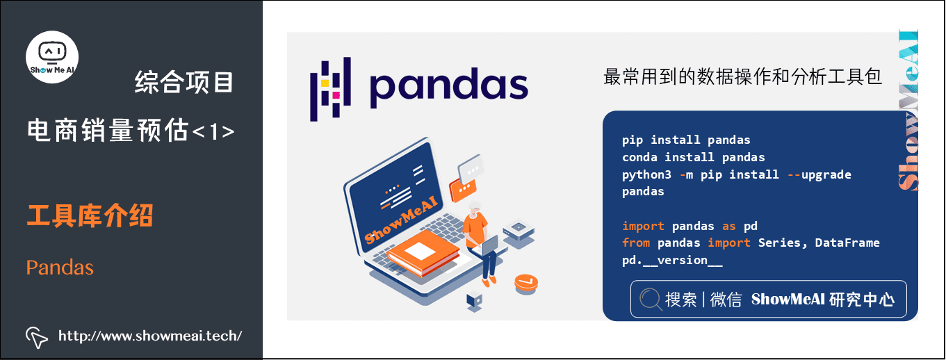 综合项目; 电商销量预估<1>; 工具库介绍; Pandas; 6-2