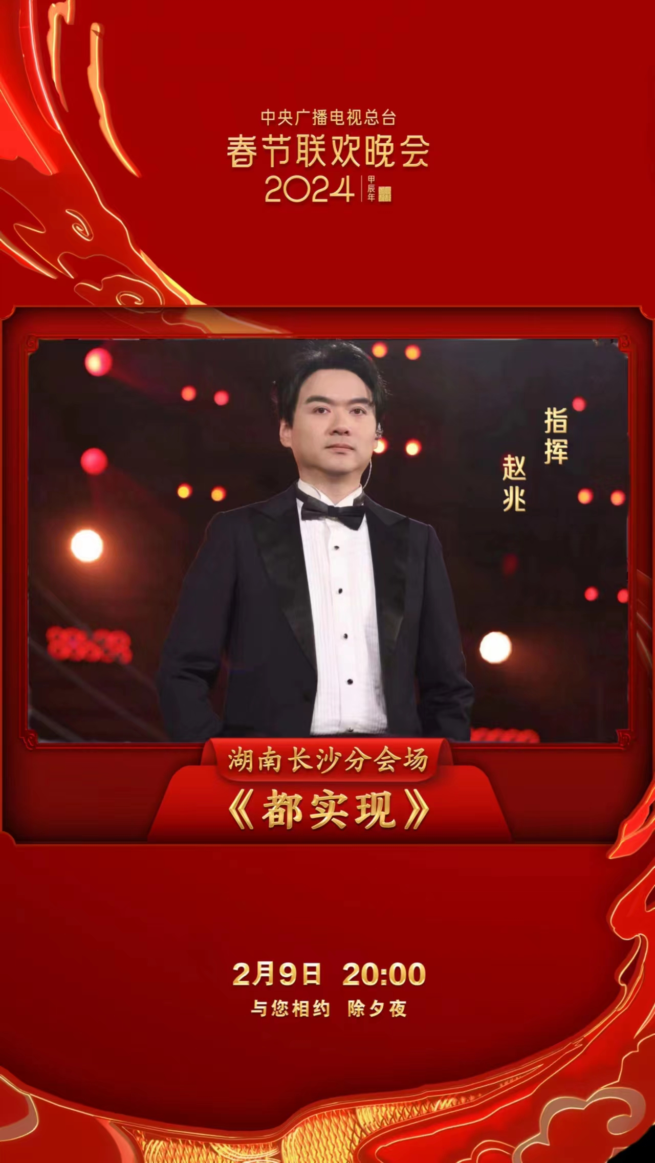赵兆执棒春晚湖南分会场跨年曲《都实现》,除夕现场气氛达巅峰