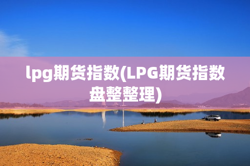 LPG先物指数（LPG先物指数統合）