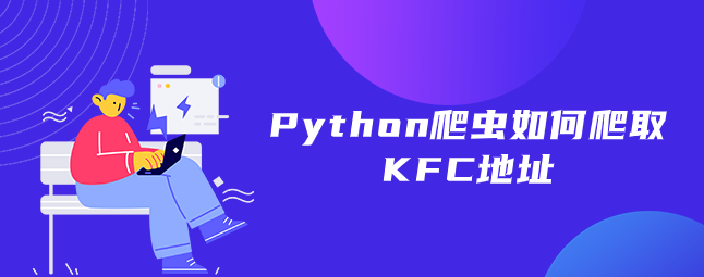 python爬取ajax动态内容肯德基门店,Python爬虫如何爬取KFC地址