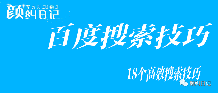 搜索引擎关键词技巧宝典._颜纠日记的博客-csdn博客_百度热词怎么搜索