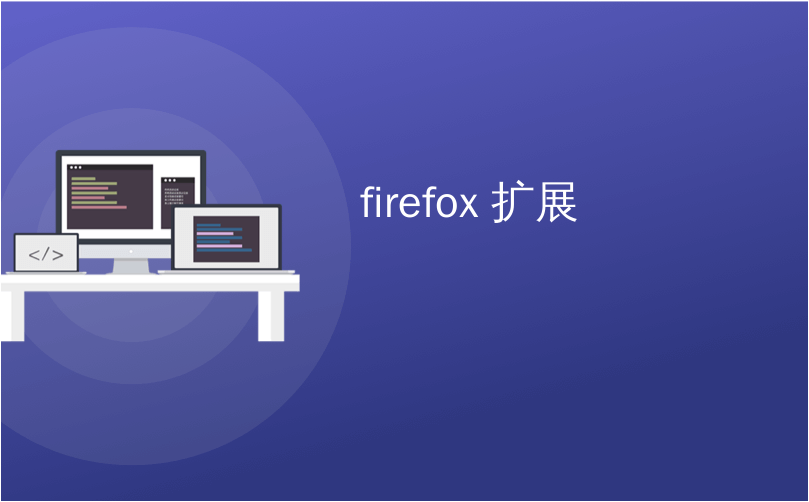 firefox 扩展