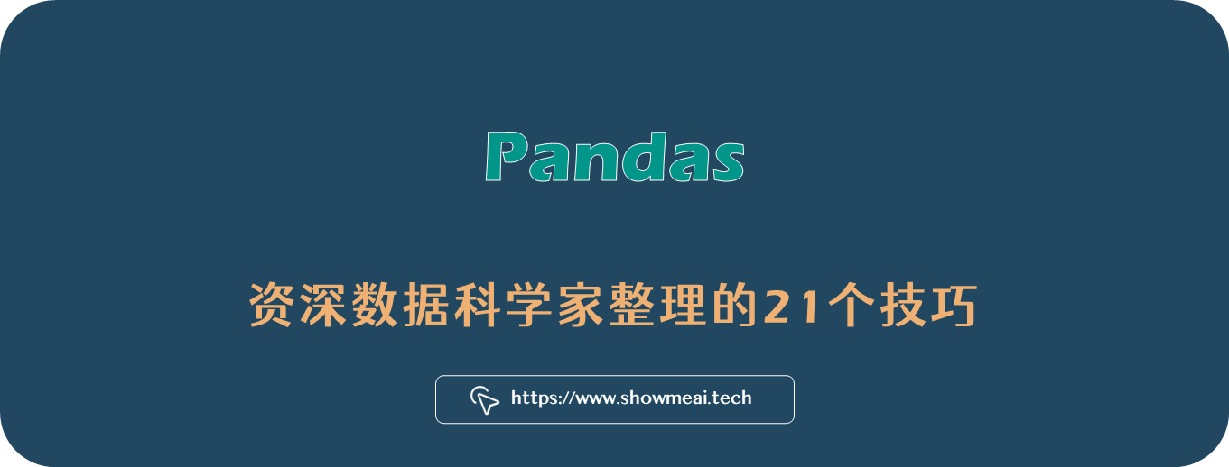 高手系列！資料科學傢俬藏pandas高階用法大全 ⛵