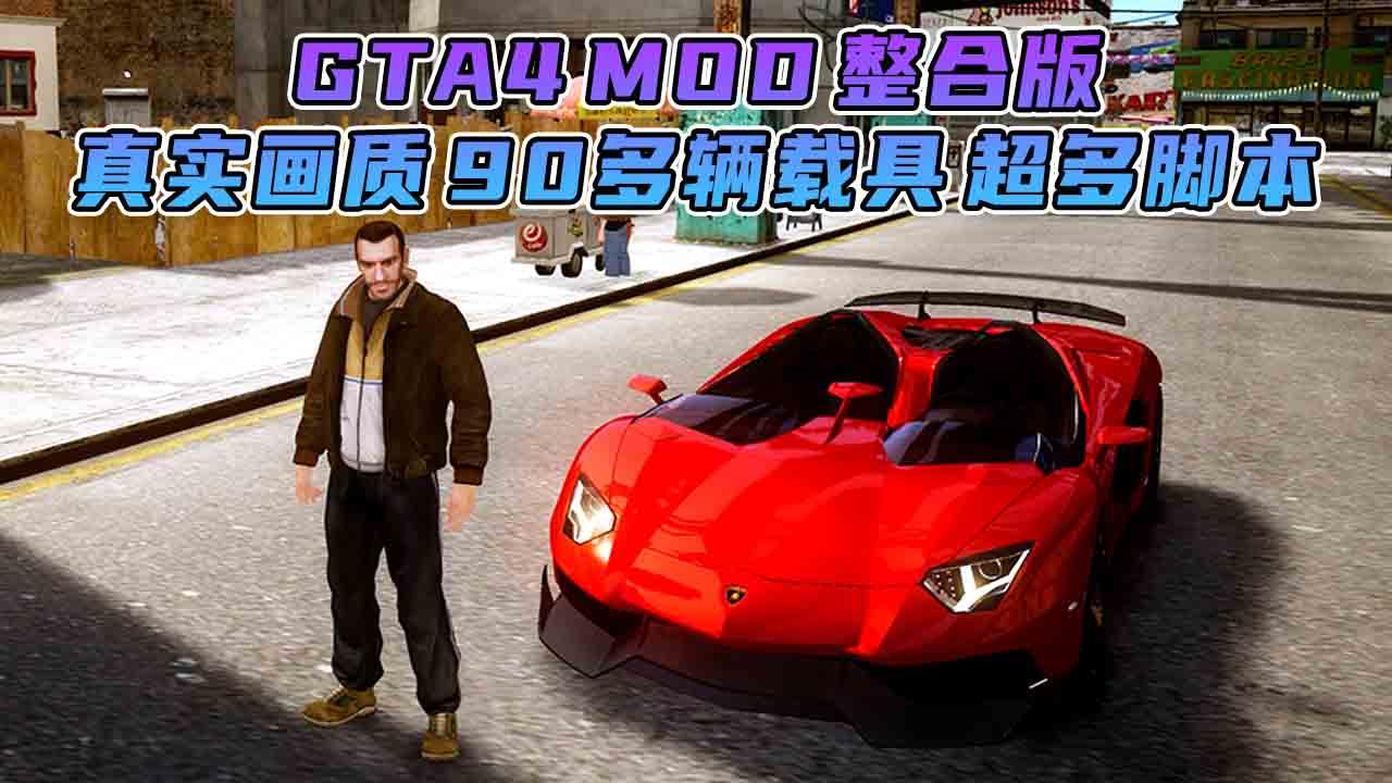 图片[8]_GTA4MOD整合版 v1.04 简体中文 真实画质 90多辆载具 超多实用脚本 免安装 绿色版 [亲测可用 解压即玩]【15.4GB】_单机乐_GTAMOD整合版_游戏网