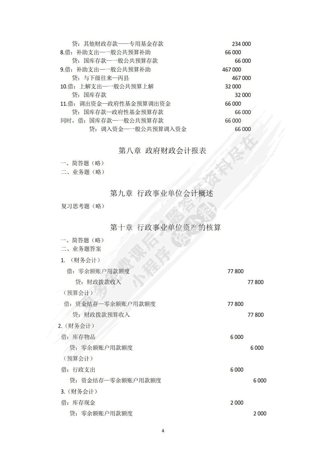 新编政府会计（ 第3版）