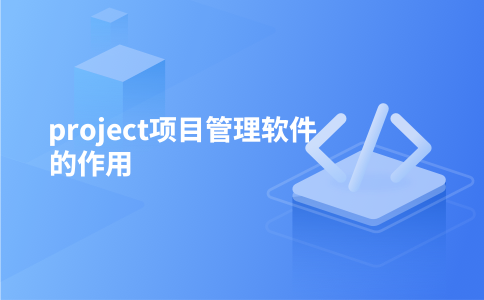 project项目管理软件的作用