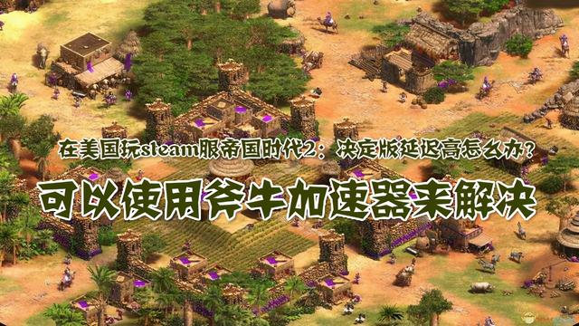 2 怎么用vite 在国内怎么玩steam服帝国时代2决定版 用斧牛加速器 大白帅的博客 Csdn博客