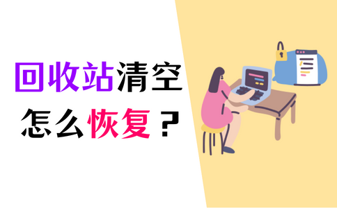 回收站清空了怎么恢复？快来get实用方法！