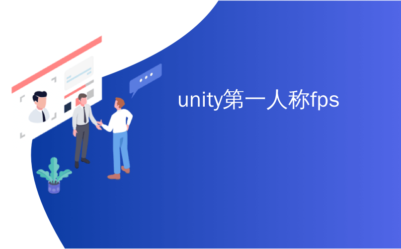 Unity第一人称fps 聚焦终极fps 借助终极第一人称框架快速追踪游戏 Culiao6493的博客 Csdn博客