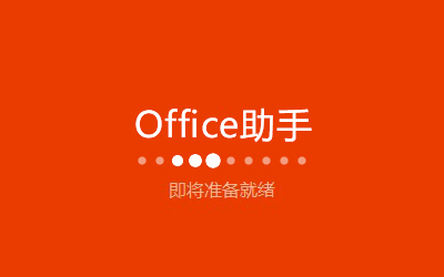 office2016安装包截图