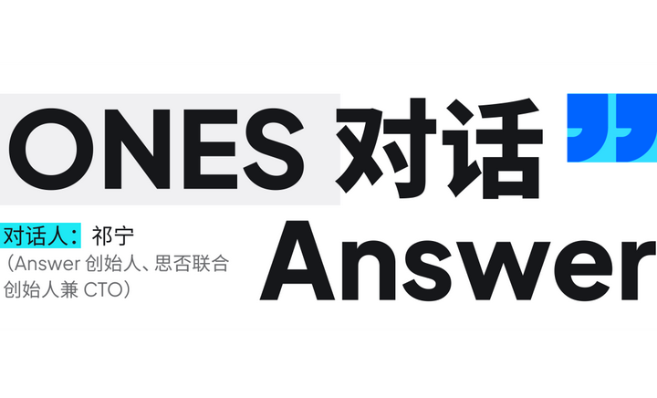 从立项到发布仅三个月，开源技术问答社区 Answer 是如何诞生的？