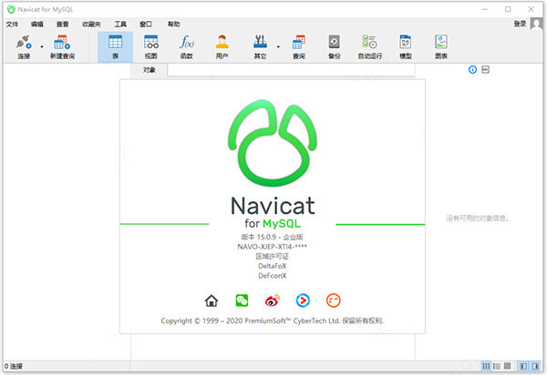 Navicat for MySQL 15中文破解版