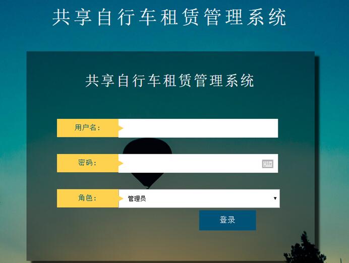共享自行车租赁管理系统登录页面