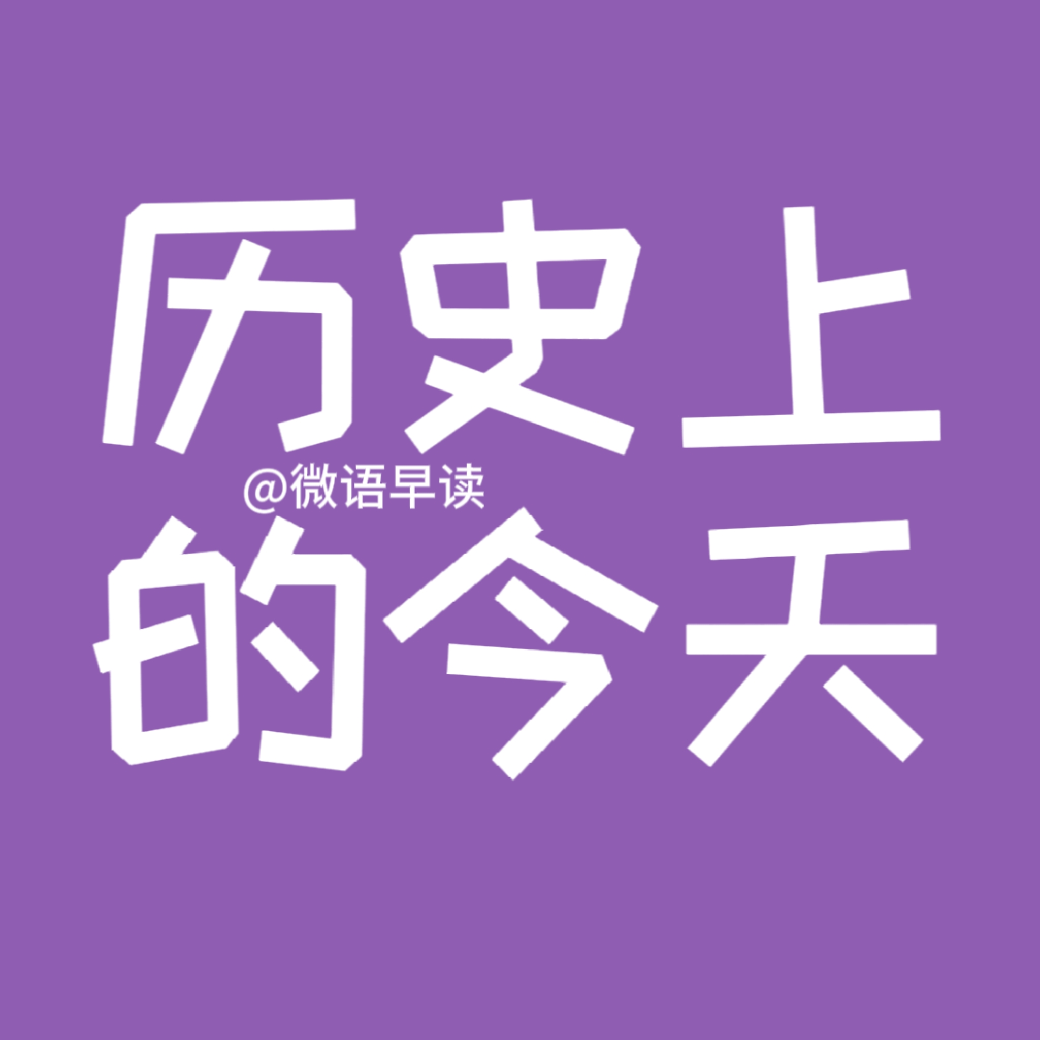 2023年9月25日，历史上的今天大事件早读