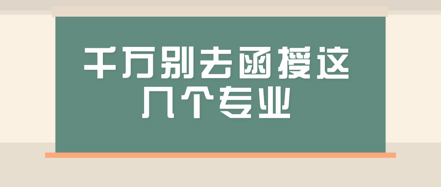 计算机专业函授好学吗,千万别去函授这几个专业