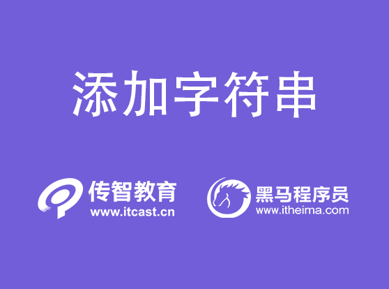 python字符串后面添加字符串_什么是字符串？怎样在Python中添加字符串？