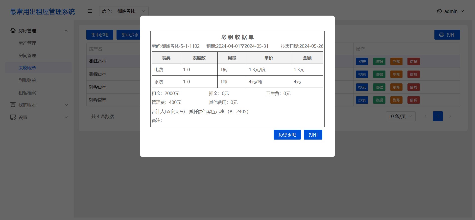 房租收据单