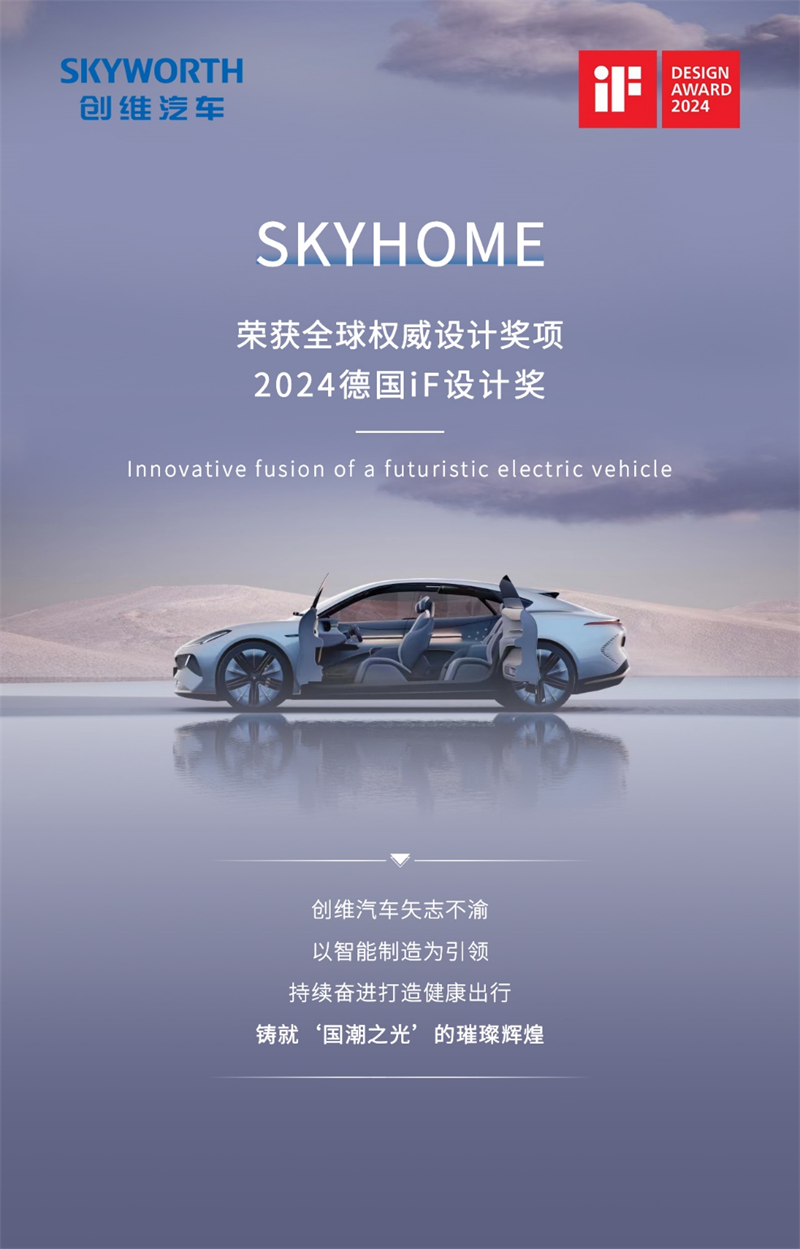 创维汽车SKYHOME获德国设计奖，中国红设计闪耀世界