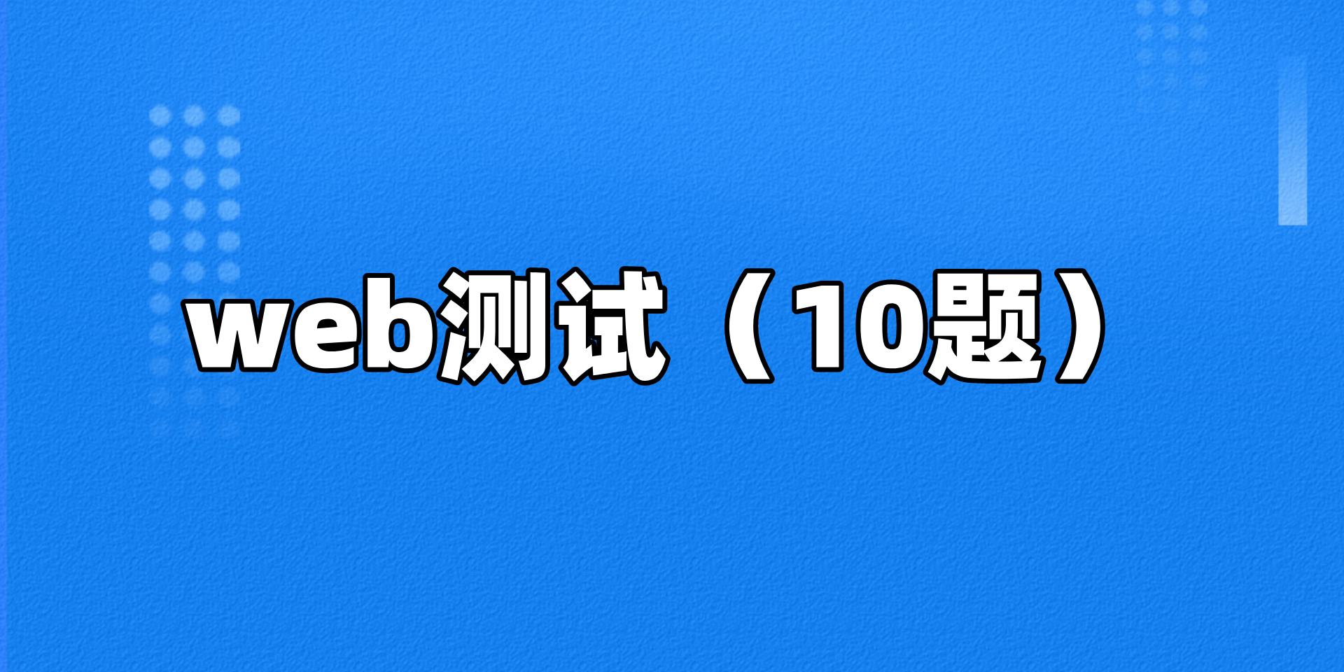 这份软件测试面试八股文让280人进入大厂，堪称十月最强建议收藏