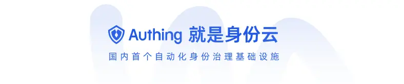 建立统一网络身份认证平台，赋能用户信息安全