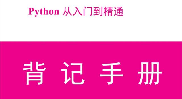 python从入门到精通(内附python全套学习资料)